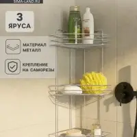 Полка для ванной угловая 3-ярусная, 20.5&times;20.5&times;52 см, хром