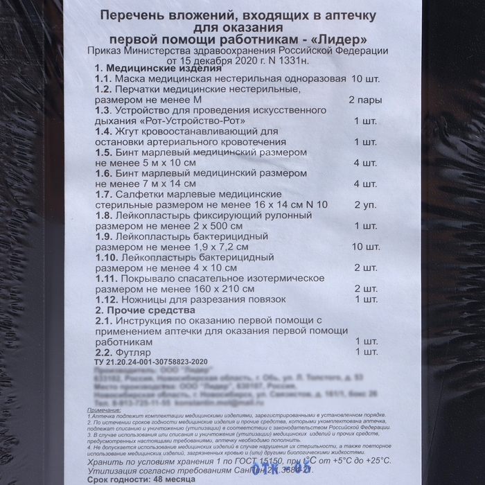 Аптечка для оказания первой помощи работникам, приказ 1331Н Аптечка для оказания первой помощи работникам, приказ 1331Н