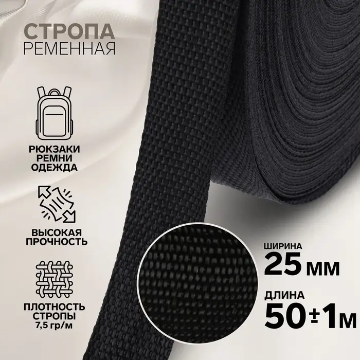 Стропа ременная, 25 мм, 50&plusmn;1 м, плотность 7.5 г/м, чёрная