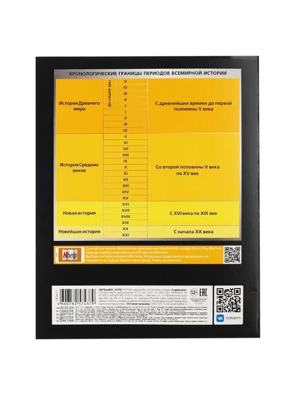 Тетрадь 48 листов в клетку &laquo;Гармония&raquo; ИСТОРИЯ, обложка мелованный картон, выборочный лак, с интерактивным справочником, блок офсет