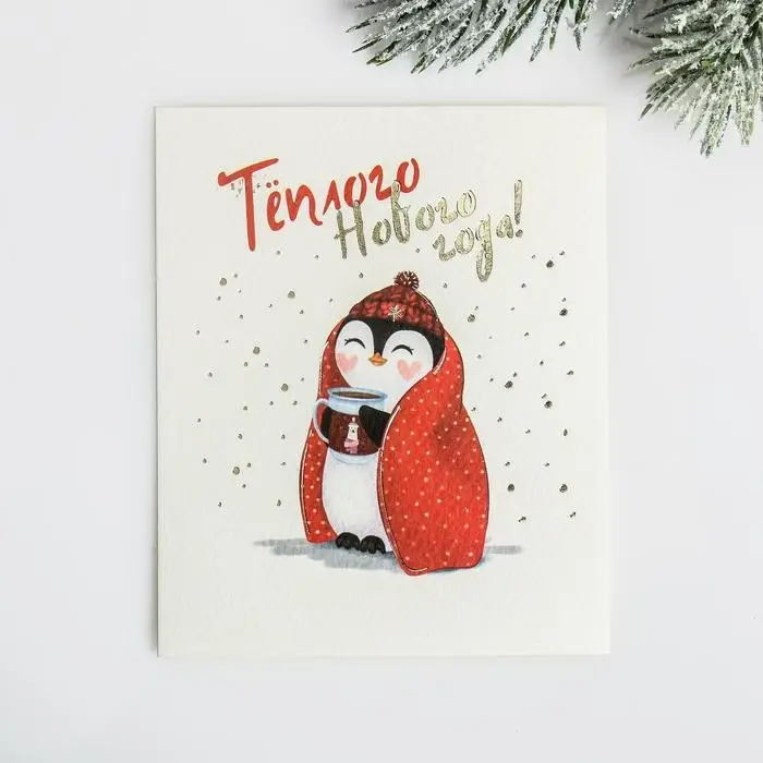 Открытка с новым годом на акварельном картоне &laquo;Тёплого Нового Года&raquo;, тиснение, 10.7 х 8.8 см