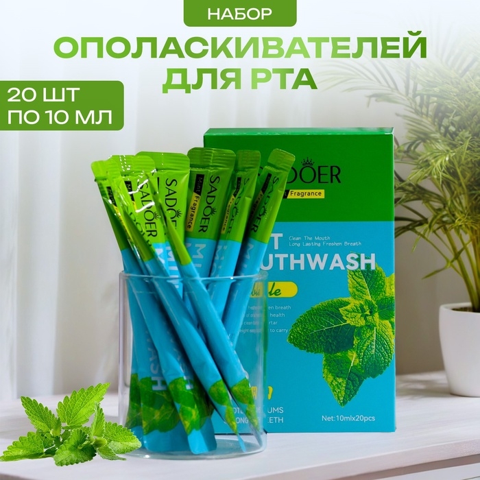 Набор ополаскивателей для рта в стиках со вкусом мяты, 20шт по 10 мл Набор ополаскивателей для рта в стиках со вкусом мяты, 20шт по 10 мл
