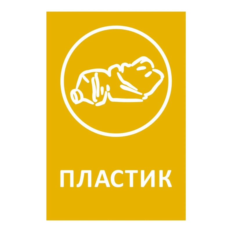 Наклейка для разборного мусора 200х300мм диз № 1, пленк, 4шт/уп&nbsp;