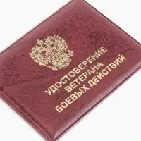 Обложка для удостоверения &laquo;Ветеран боевых действий&raquo;, бордовая