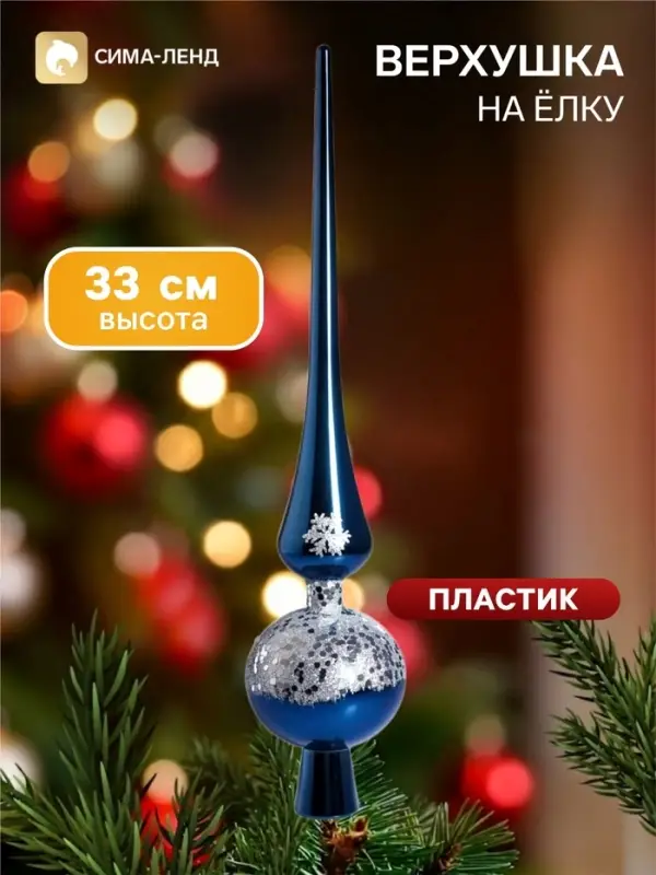 Верхушка на ёлку &laquo;Триумф&raquo; сияние, 33 см, синяя