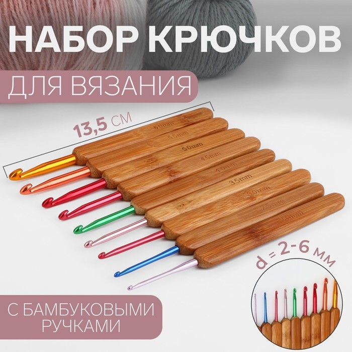 Набор крючков для вязания, с бамбуковыми ручками, d = 2-6 мм, 13,5 см, 9 шт Набор крючков для вязания, с бамбуковыми ручками, d = 2-6 мм, 13,5 см, 9 шт