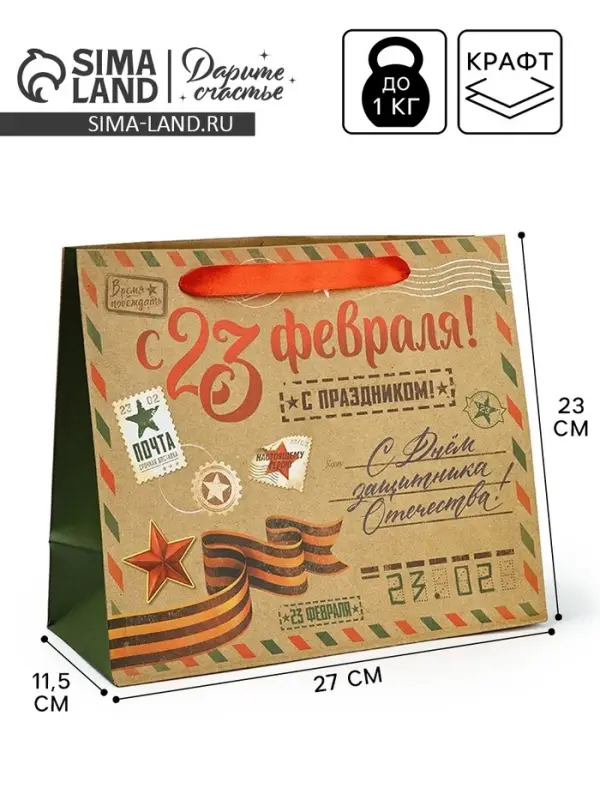 Пакет подарочный крафтовый «23 февраля», ML 23 х 11.5 х 27 см
