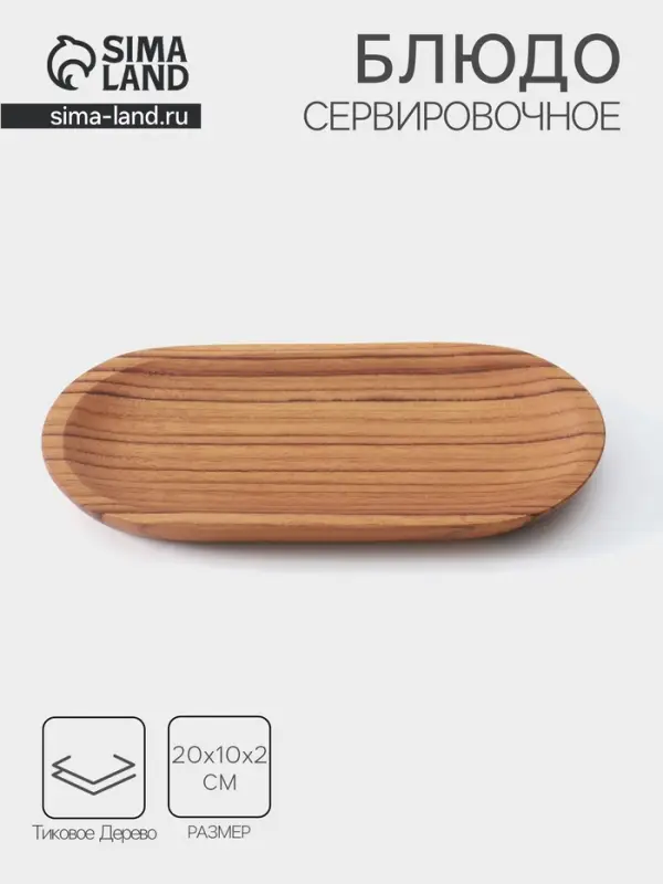 Блюдо, 20&times;10&times;2 см, тиковое дерево