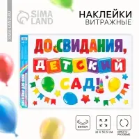 Наклейки витражные на Выпускной &laquo;До свидания, детский сад&raquo;, 33&times;50.5 см