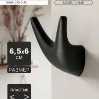 Крючок мебельный CAPPIO GOAT, двухрожковый, цвет черный