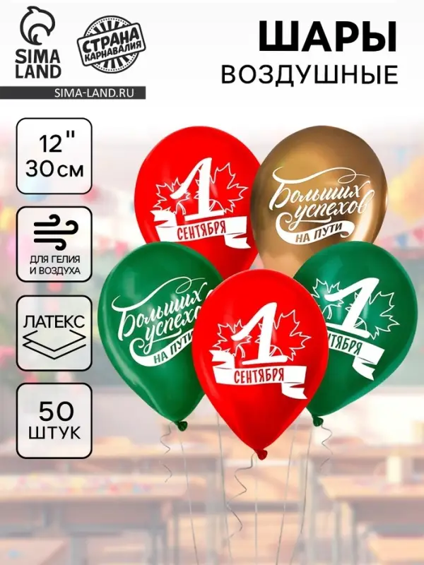 Воздушные шары латексные 12" &laquo;1 Сентября. Больших успехов!&raquo;, 50 шт.