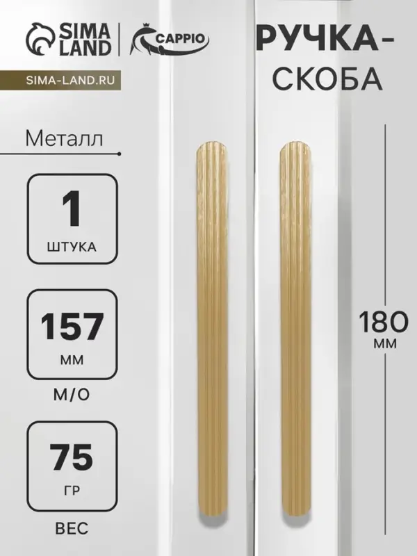 Ручка-скоба CAPPIO RS140, м/о 157 мм, цвет сатиновое золото