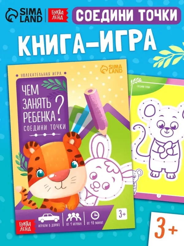 Книга-игра &laquo;Чем занять ребёнка? Соедини точки&raquo;, А5, 26 страниц, 3+