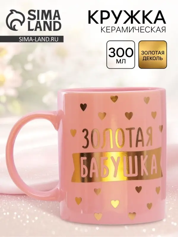 Кружка чайная керамическая &laquo;Золотая бабушка&raquo;, 300 мл