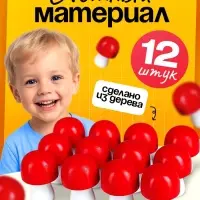 Счётный материал &laquo;Грибы&raquo;, 12 шт., 4.5 см
