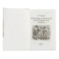 Рассказы о Великой Отечественной войне, Алексеев С. (ВЧ)