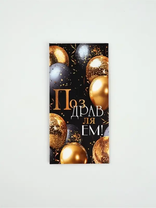 Конверт для денег «Поздравляем!»10, глиттер, 16,5 × 8 см