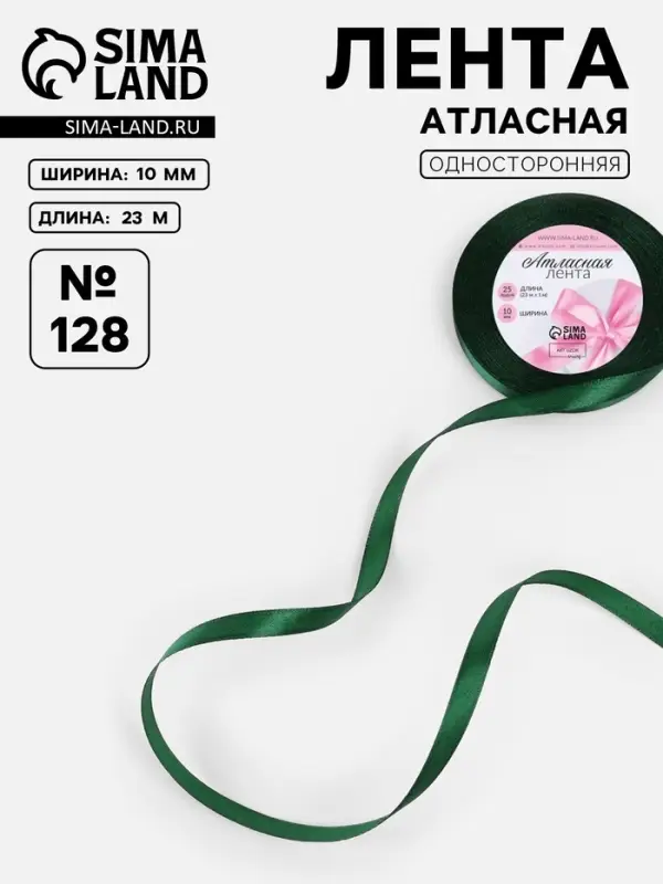 Лента атласная, 10 мм, 23&plusmn;1 м, тёмно-зелёная №128