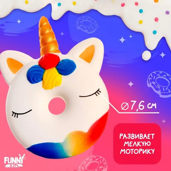 Антистресс сквиш мялка Funny toys &laquo;Единорог&raquo;, пончик