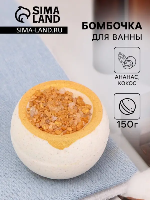 Бомбочка для ванны с солью Бомбочка для ванны с солью "Пинаколада", 150 г