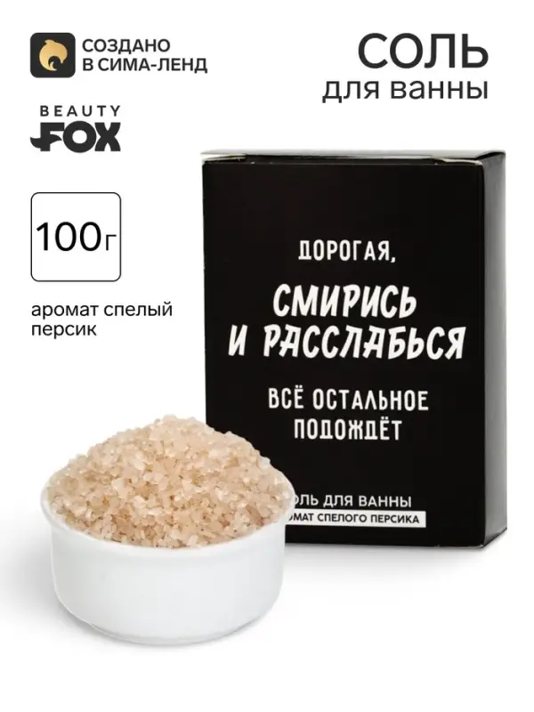 Соль для ванны &laquo;Дорогая, смирись и расслабься&raquo;, 100 г, Beauty Fox