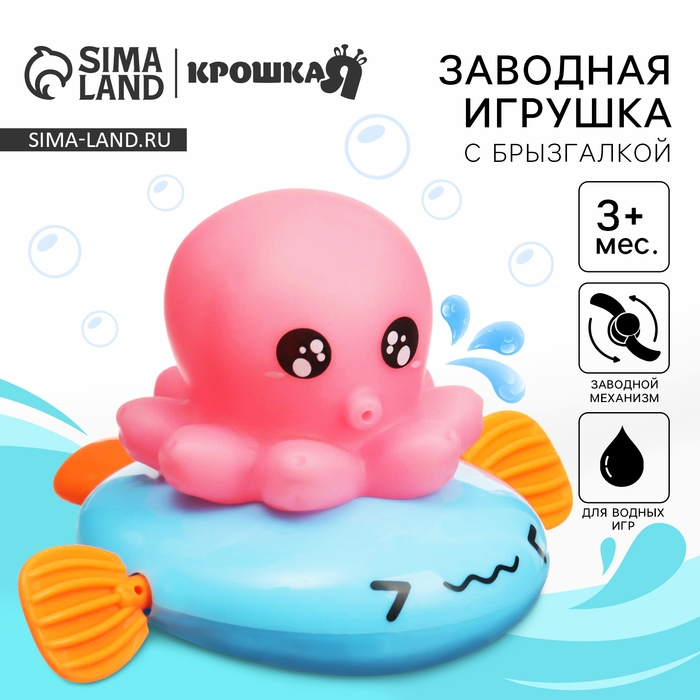 Заводная игрушка для ванны с брызгалкой «Осьминожка», Крошка Я Заводная игрушка для ванны с брызгалкой «Осьминожка», Крошка Я