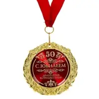 Медаль юбилейная &laquo;С юбилеем 50&raquo;, d=7 см