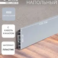 Плинтус напольный прямоугольный &laquo;Идеал. Дюра&raquo;, 2200&times;80 мм, цвет 002 светло-серый