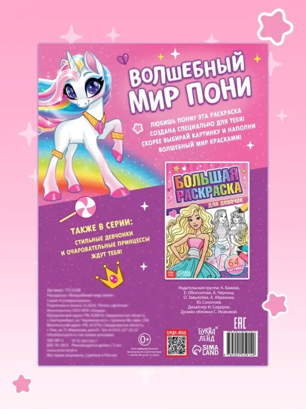 Раскраска &laquo;Волшебный мир пони&raquo;, 68 стр., формат А4