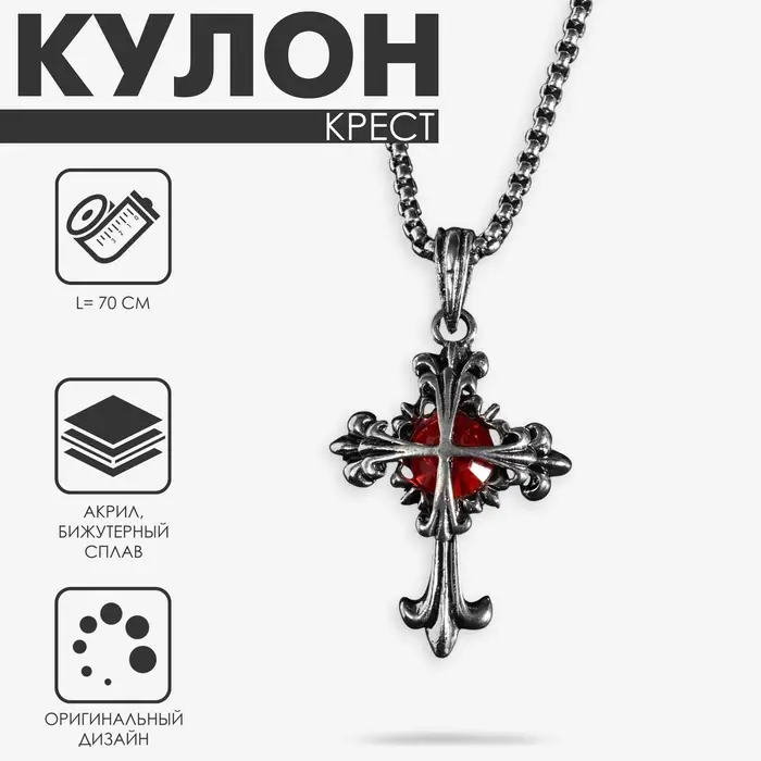 Кулон на цепочке &laquo;Крест узор&raquo;, красный в чернёном серебре, L=70 см