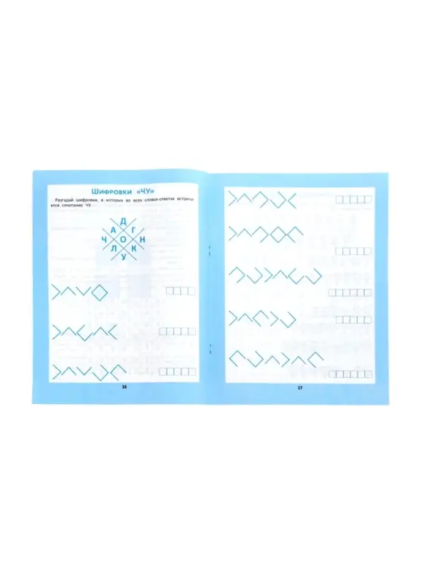 Орфографические головоломки для начальной школы, Зеленко С.В.