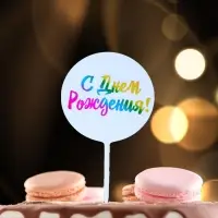 Топпер для торта «С днём рождения!»