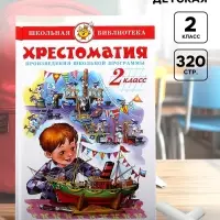 Книга детская &laquo;Хрестоматия. Произведения школьной программы&raquo;, 2 класс