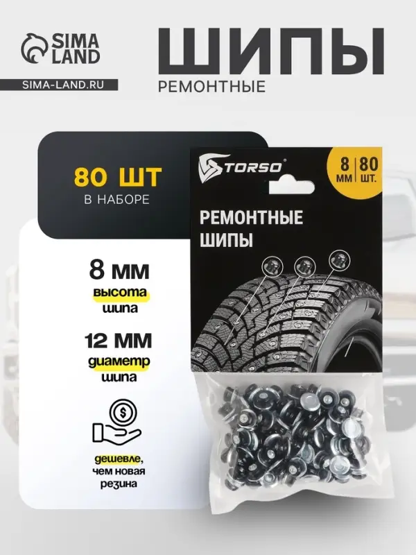 Ремонтные шипы TORSO, 12-8-2ТР, 8 мм, 80 шт.