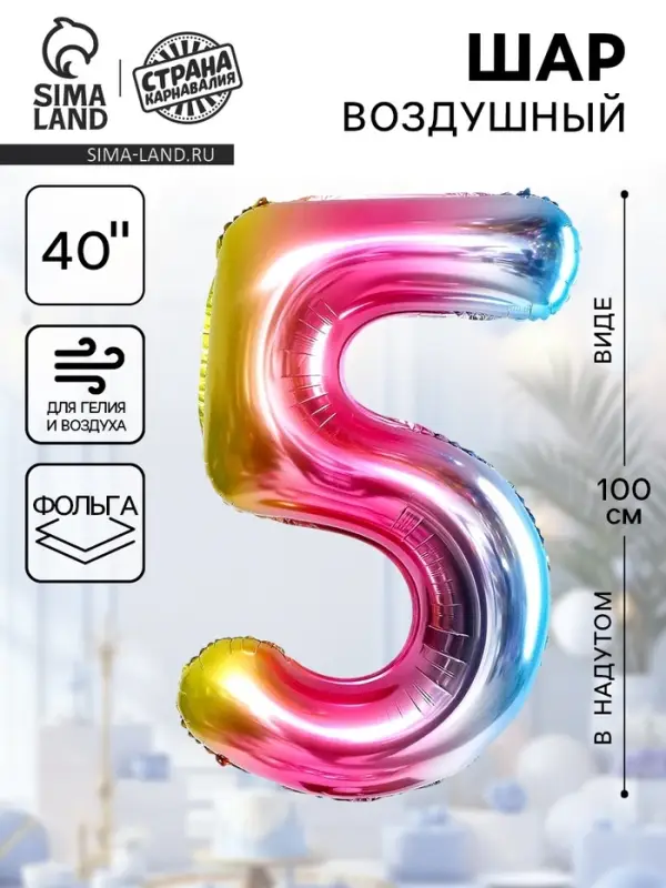 Воздушный шар фольгированный 40" &laquo;Цифра 5&raquo;