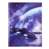 Дневник школьный для 1-11 классов, &laquo;Космический корабль&raquo;, твёрдая обложка 7БЦ, глянцевая ламинация, 40 листов