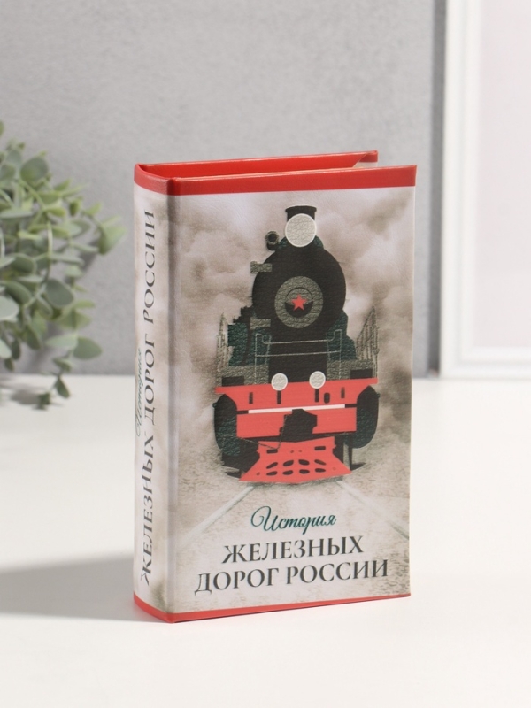 Сейф-книга дерево кожзам  Сейф-книга дерево кожзам "История железных дорог России" 3D тиснение 21х13х5 см