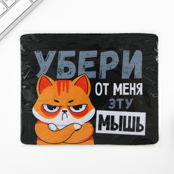 Коврик для компьютерной мыши «Убери эту мышь», 22 х 18 см Коврик для компьютерной мыши «Убери эту мышь», 22 х 18 см