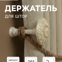 Держатель для штор CAPPIO KC211, d=9.6 мм, белый с золотом, 2 шт.