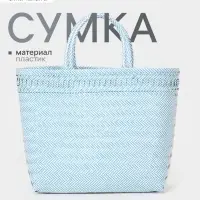 Сумка плетёная, 30&times;15&times;35 см, пластик, бело-голубая