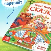 Книга детская в твёрдом переплете &laquo;Мои первые сказки&raquo;, 128 стр.