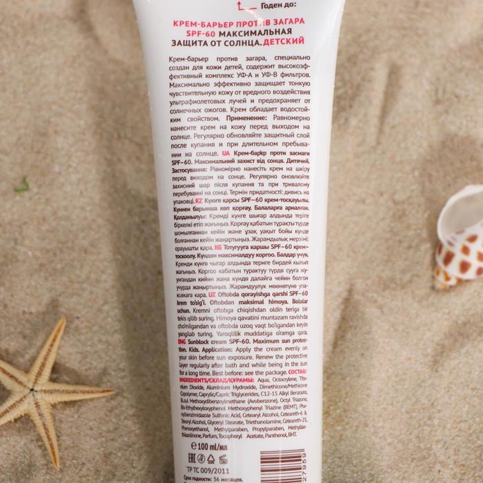 Крем-барьер против загара детский SPF 60, максимальная защита от солнца, 100 мл Крем-барьер против загара детский SPF 60, максимальная защита от солнца, 100 мл