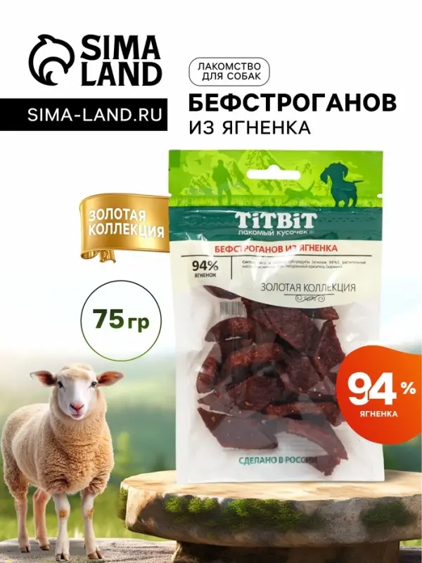 Лакомство для собак Titbit Бефстроганов из ягненка &laquo;Золотая коллекция&raquo;, 75 г