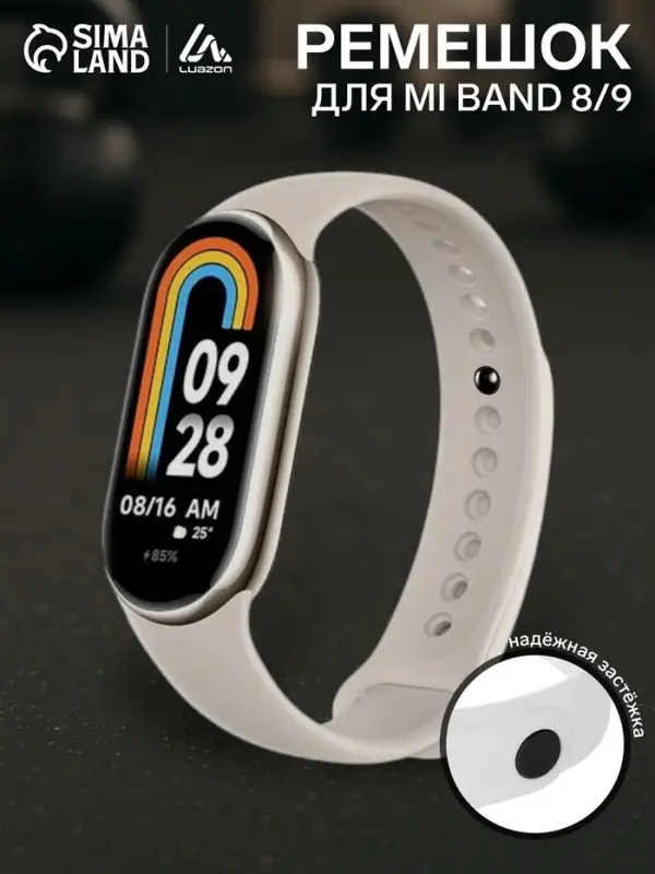 Ремешок для фитнес-браслета Mi Band 8/9 Luazon, белый