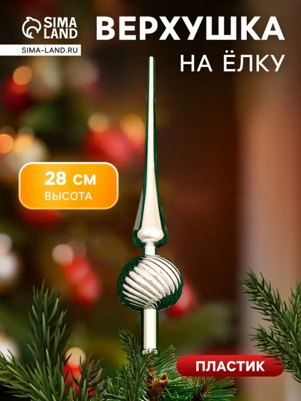 Верхушка на ёлку &laquo;Классика полосы&raquo; 28 см, серебристый