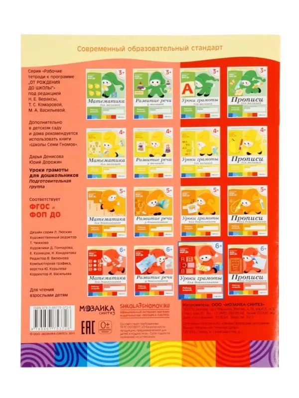 Рабочая тетрадь &laquo;Уроки грамоты для дошкольников&raquo;, подготовительная группа, Денисова Д., Дорожин Ю., МИКС