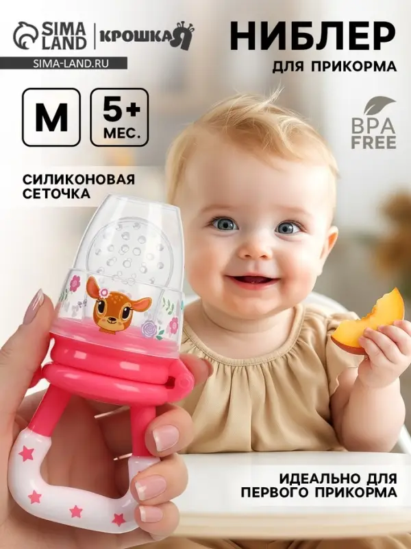 Ниблер для прикорма, от 5 мес., с силиконовой сеточкой, размер М &laquo;Оленята&raquo;