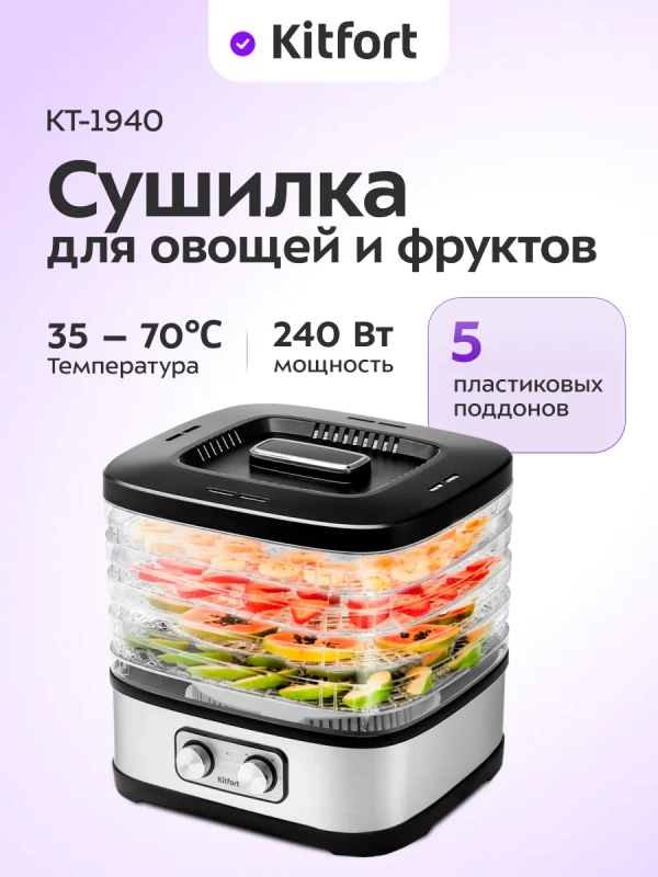 Сушилка для овощей и фруктов КТ-1940 - 240 Вт Сушилка для овощей и фруктов КТ-1940 - 240 Вт