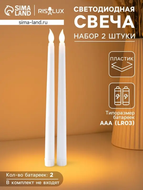 Набор светодиодных свечей, ночники LED RISALUX «Нежность», 2 шт., 2×ААА, белый, 2×2×27.5 см Набор светодиодных свечей, ночники LED RISALUX «Нежность», 2 шт., 2×ААА, белый, 2×2×27.5 см