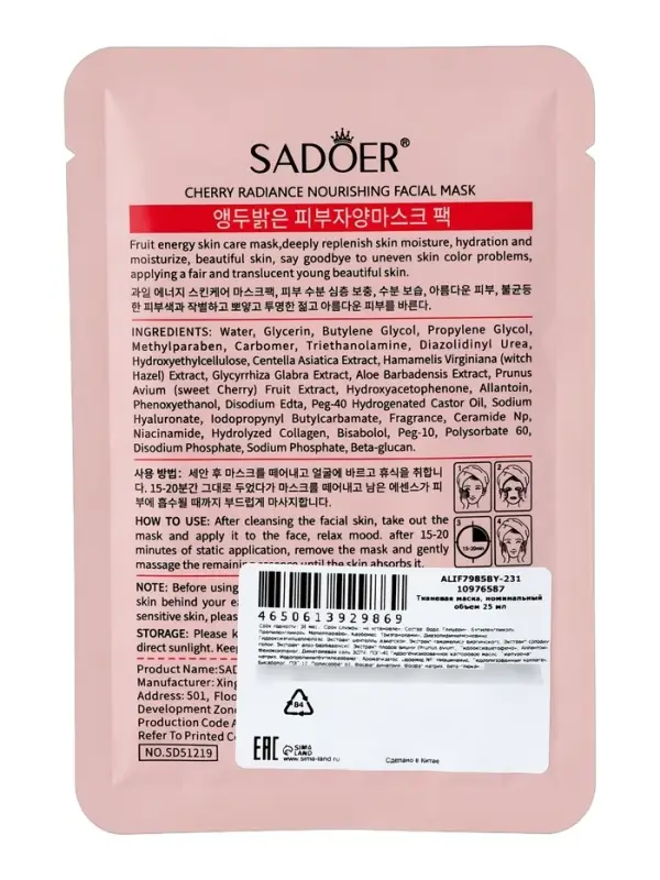 Успокаивающая маска для лица Sadoer &laquo;Вишня&raquo;, 25 мл